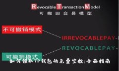如何领取TP钱包的免费空投：全面指南