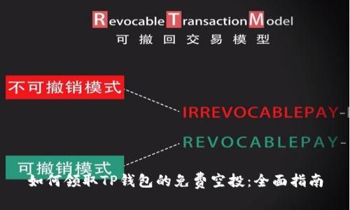 如何领取TP钱包的免费空投：全面指南