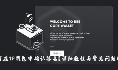 如何在TP钱包中确认签名？详细教程与常见问题解答