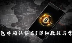 如何在TP钱包中确认签名？详细教程与常见问题解