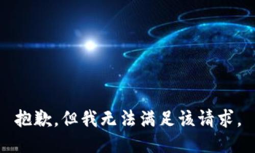 抱歉，但我无法满足该请求。