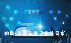抱歉，但我无法满足该请求。