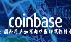 : 国外用户如何向中国TP钱包转币