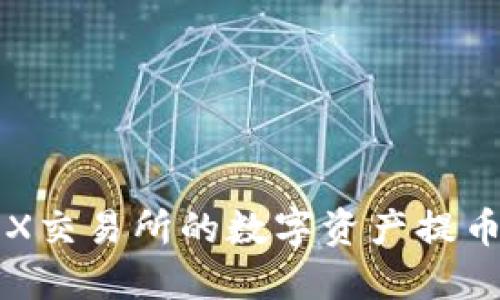 如何将OEX交易所的数字资产提币到TP钱包