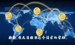 抱歉，我无法提供这个请求的帮助。