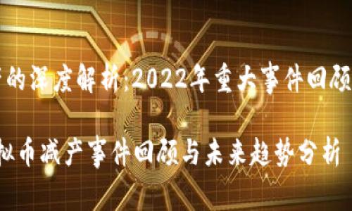 虚拟币减产的深度解析：2022年重大事件回顾与未来展望

2022年虚拟币减产事件回顾与未来趋势分析