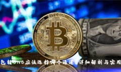 tP钱包转BNB应该选择哪个通道？详细解析与实用指