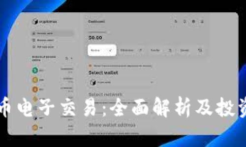 虚拟币电子交易：全面解析及投资指南