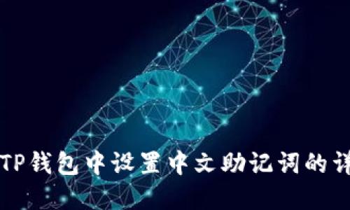 如何在TP钱包中设置中文助记词的详细指南