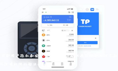注意：为了保护用户隐私和安全性，文中不会提供具体的个人信息和账户细节。

tp钱包扫码没有权限的解决办法