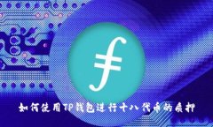 如何使用TP钱包进行十八代币的质押