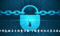 TP钱包提币手续费详解：了解费用的计算与策略