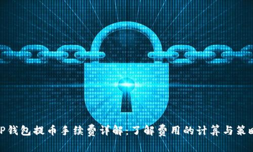 TP钱包提币手续费详解：了解费用的计算与策略