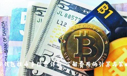 TP钱包提币手续费详解：了解费用的计算与策略