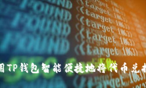 如何使用TP钱包智能便捷地将代币兑换为波长