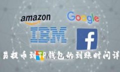 欧易提币到TP钱包的到账时间详解