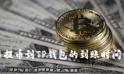 欧易提币到TP钱包的到账时间详解