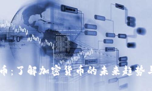 GoAT虚拟币：了解加密货币的未来趋势与投资价值