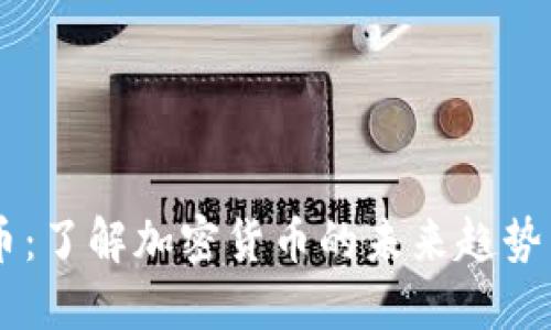 GoAT虚拟币：了解加密货币的未来趋势与投资价值