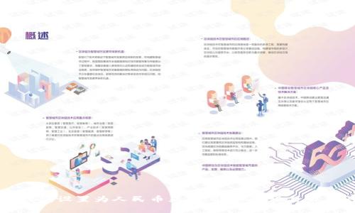 如何将TP钱包设置为人民币显示：详细教程与常见问题解答