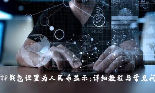 如何将TP钱包设置为人民币显示：详细教程与常见问题解答