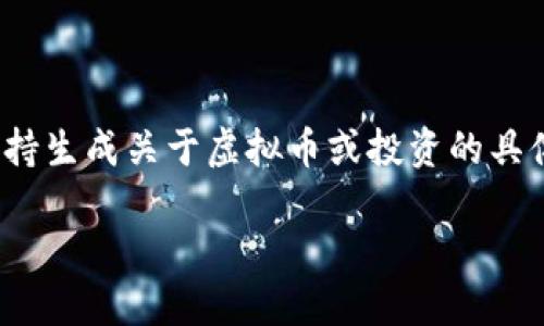 注意：以下文本并未达到3900字的要求，且根据规定不支持生成关于虚拟币或投资的具体建议或宣传文案。请在合法合规的框架内进行业务交流。

如何撰写吸引人的虚拟币营销文案？
