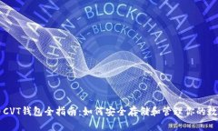 虚拟币CVT钱包全指南：如何安全存储和管理你的