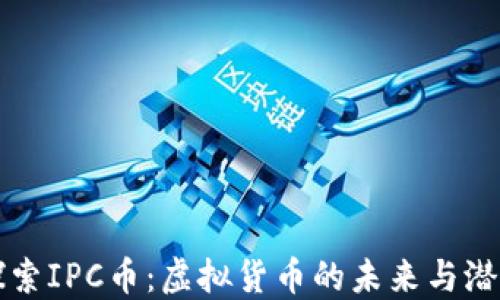 
探索IPC币：虚拟货币的未来与潜力