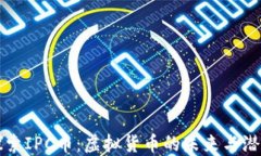探索IPC币：虚拟货币的未来与潜力