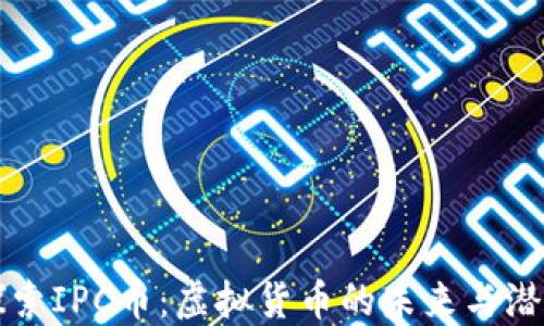 
探索IPC币：虚拟货币的未来与潜力