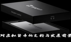 荷兰对虚拟货币的支持与发展前景分析