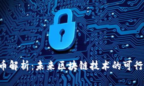 GoChain虚拟币解析：未来区块链技术的可行性与投资机会