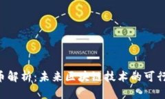 GoChain虚拟币解析：未来区块链技术的可行性与投