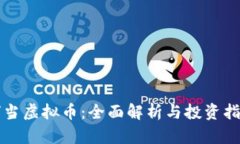 叮当虚拟币：全面解析与投资指南