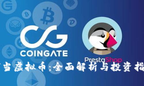 叮当虚拟币：全面解析与投资指南