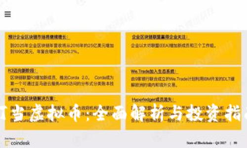 叮当虚拟币：全面解析与投资指南
