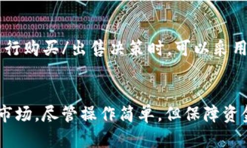 在TP钱包上购买ETH链上的币的完整指南

关键词：TP钱包, ETH链, 购买币, 加密货币/guanjianci

---

1. 什么是TP钱包？
TP钱包（TokenPocket Wallet）是一款支持多种公链的数字钱包，尤其是在以太坊（ETH）生态系统中，TP钱包提供了便捷的服务。它允许用户安全地存储、管理和交易加密资产，支持多种类型的代币，包括ERC-20和ERC-721资产。TP钱包的优秀用户体验和安全性使其成为众多数字货币投资者的首选工具。

2. 准备工作
在使用TP钱包购买ETH链上的币之前，有一些准备工作需要完成。首先，您需要下载并安装TP钱包。TP钱包可以在Android和iOS应用商店找到，您也可以访问其官方网站进行下载。安装完成后，您需要创建一个钱包账户，这涉及到备份您的私钥和助记词，以确保您的资产安全。

3. 如何在TP钱包上进行充值？
在TP钱包里充值相对简单。首先，打开TP钱包并进入您的钱包界面，然后选择“资产”菜单。在此页面，您会看到一个“充值”选项。选择该选项后，选择您要充值的币种（例如ETH），系统将提供该币种的充值地址。您可以通过其他钱包或交易所将ETH发送到此地址，完成充值后，您的钱包将显示相应的余额。

4. 如何购买ETH链上的币？
充值完成后，您可以购买ETH链上的各种代币。TP钱包支持通过去中心化交易所（DEX）进行代币交换，如Uniswap或SushiSwap。您需要选择“DEX”功能，在DEX页面中选择您想要购买的代币，并输入购买数量及相关ETH数量。系统会自动计算您需要支付的交易费用，确认后交易即可。

5. 为什么选择TP钱包进行交易？
TP钱包的优势在于其友好的用户界面和强大的安全性。用户可以在一个平台上管理多个数字资产，并轻松地进行交易。此外，TP钱包还支持法币充值，方便新手用户入门。其多链支持使用户能够根据市场情况灵活选择最佳的交易对，提升交易体验。

6. 使用TP钱包购买币的注意事项
尽管TP钱包提供了便捷的交易功能，但用户在操作时仍需保持谨慎。首先，确保您的软件是最新的，防止任何安全漏洞。其次，检查您输入的钱包地址，以防发送错误。另外，了解每个交易的手续费，并确保支付的ETH足够覆盖您的交易费用。最后，保持对市场动态的关注，选择适合的时机进行交易，以避免损失。

7. 常见问题解析
在使用TP钱包的过程中，用户常常会遇到一些问题，在此我们将详细解析五个可能的相关问题，帮助用户更好地理解数字资产交易。

h4问题1：TP钱包如何保障用户的资产安全？/h4
TP钱包保障用户资产安全的措施包括但不限于：1) 私钥存储：用户的私钥是在本地存储，不会上传到云端，增强了安全性；2) 多重签名功能：为资金提供额外的安全层；3) 定期安全审计，检测潜在的安全漏洞。此外，TP钱包提供了助记词备份功能，用户在创建钱包时需妥善保存，以防丢失访问权限。

h4问题2：在TP钱包上购买代币的费用是多少？/h4
购买代币时需要考虑两类费用：网络手续费和交易所手续费。网络手续费是以太坊网络在处理您的交易时收取的，通常以Gwei计量，费用会根据当前网络拥堵情况而变化。交易所手续费则根据您使用的去中心化交易所而有所不同，大多数DEX会根据交易金额收取一定比例作为手续费，建议在交易前查看具体费用。

h4问题3：如何使用TP钱包进行身份验证？/h4
TP钱包用户在进行某些功能操作时，可能会需要进行身份验证。通常使用助记词或私钥进行身份验证，确保用户是钱包的合法拥有者。在进行大额转账或更改安全设置时，TP钱包会要求用户输入密码，以此确保资金安全。此外，如果您开启了生物识别功能（如指纹或面部识别），可以通过这些方式快速完成身份验证。

h4问题4：TP钱包的客户支持服务好不好？/h4
TP钱包的客户支持服务相对完善，用户可以通过官方社区、社交媒体、电子邮件等多种方式获取帮助。TP钱包官网提供常见问题解答，帮助用户解决常见的操作问题。如需进一步支持，用户也可以通过联系支持团队寻找帮助。TP钱包重视用户反馈，致力于不断完善服务。

h4问题5：如何应对市场波动造成的损失？/h4
投资加密货币存在较高的风险，市场波动可能导致投资损失。用户应增强市场分析能力，时刻关注市场动态，并根据自身情况进行资产配置。在进行购买/出售决策时，可以采用定投、止损等策略，减少市场波动带来的影响。此外，多样化投资也可以分散风险，不把所有资金投入单一资产，有助于应对市场不可预测的波动。

总结
在TP钱包上购买ETH链上的币是一个简单且直接的过程，通过将资金充值到钱包并利用去中心化交易所进行交易，用户可以轻松参与数字货币市场。尽管操作简单，但保障资金的安全和理解市场也是至关重要的。希望本文能帮助读者讲解TP钱包的使用以及在购买数字资产时的注意事项。