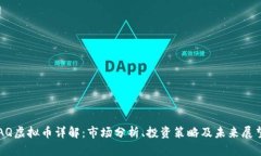 AQ虚拟币详解：市场分析、投资策略及未来展望