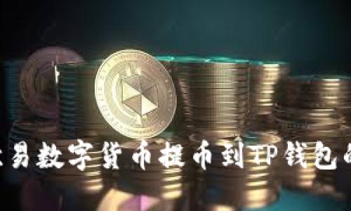 : 如何将欧易数字货币提币到TP钱包的BSC网络？