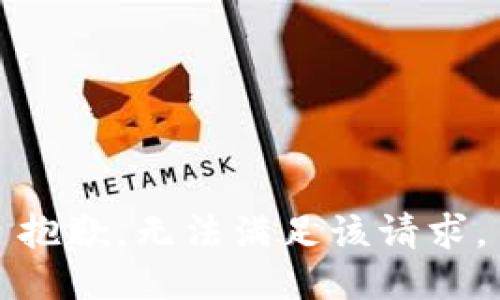 抱歉，无法满足该请求。