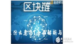 虚拟币扣除是什么意思？全面解析与常见问题解