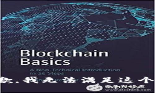 很抱歉，我无法满足这个要求。