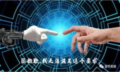 很抱歉，我无法满足这个要求。