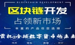 虚拟币霸权：全球数字货币的未来与影响