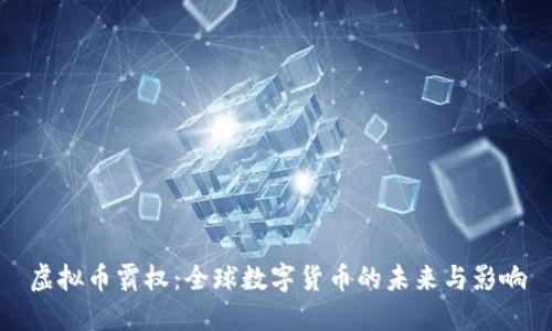虚拟币霸权：全球数字货币的未来与影响