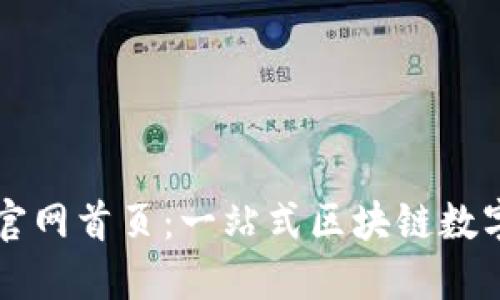 : 最新TP钱包官网首页：一站式区块链数字资产管理平台