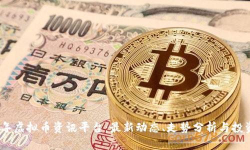2023年虚拟币资讯平台：最新动态、走势分析与投资机会
