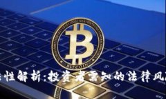 虚拟币的合法性解析：投资者需知的法律风险与