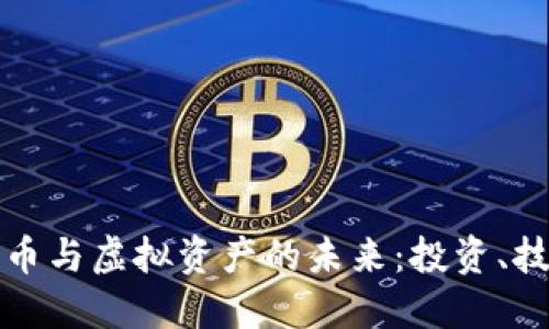 深入了解加密币与虚拟资产的未来：投资、技术与市场趋势
