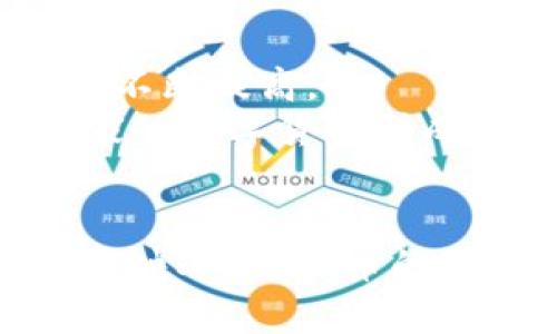   Jpy虚拟币：探索日本数字货币的未来与趋势 / 

 guanjianci Jpy虚拟币, 日本数字货币, 加密货币, 数字经济 /guanjianci 

引言
随着全球数字经济的飞速发展，各国连续不断地探索和推广数字货币。一些国家已经开始尝试推出国家央行数字货币（CBDC），而在日本，Jpy虚拟币作为一种标志性的数字资产，也遭到了越来越多的关注。本文将对Jpy虚拟币进行全面的分析，讨论其背后的技术、经济影响、监管环境、以及未来发展趋势等多个方面，力求为读者提供一个深入与全面的了解。

一、Jpy虚拟币的基本概念
Jpy虚拟币与传统的法定货币日本日元（JPY）相比，是一种基于区块链技术的数字货币。它不仅吸收了部分加密货币（如比特币、以太坊等）的特点，还结合了日本特有的经济环境和法律框架。Jpy虚拟币的设计目标是为了促进数字经济的发展，提高交易的快速性与安全性，增强人民群众的金融素养及参与感。

二、Jpy虚拟币的技术架构
在技术层面上，Jpy虚拟币基于区块链技术，其核心架构包括去中心化、不可篡改和透明性三个关键特征。去中心化的设计使得交易不再依赖传统的银行系统，而是通过分布式账本技术进行验证和记录。不可篡改性则保证了交易记录的安全性，用户无法随意更改过去的交易数据，确保了数字资产的真实有效。透明性则让每个交易都是公开的，任何人都可以通过区块链浏览器查询交易记录。

三、Jpy虚拟币的应用场景
Jpy虚拟币的应用场景非常广泛。在电子商务中，它为消费者和商家提供了一种安全、快捷的支付方式，降低了跨境支付的成本。在金融领域，Jpy虚拟币也可与金融衍生品结合，创造新的投资机会。此外，Jpy虚拟币还可以与金融科技结合，推动金融服务的数字化和智能化。

四、Jpy虚拟币的监管环境
在日本，Jpy虚拟币的监管环境相对比较成熟。日本金融厅（FSA）对虚拟货币进行了分类，并设定了相关的法规与指南。目前，持有和交易Jpy虚拟币的公司都需要在FSA注册并遵循反洗钱（AML）和客户身份识别（KYC）等规定。这一系列监管措施虽然在一定程度上限制了市场的发展，却也为用户提供了更大的安全保障。

五、Jpy虚拟币的市场表现
自Jpy虚拟币推出以来，其市场表现受到了投资者的广泛关注。根据市场分析，近年来，Jpy虚拟币的交易量和市场市值都在逐步上升。这一现象与日本政府对数字货币的支持不无关系。随着越来越多的企业接受Jpy虚拟币作为支付方式，市场需求也在不断增强，推动了其价格的上涨。

六、Jpy虚拟币的未来发展趋势
展望未来，Jpy虚拟币的发展趋势主要体现在三个方面。一是技术的不断创新，将来可能出现更快、更安全的交易方式；二是市场的规范化，随着更多企业的加入和用户的增加，Jpy虚拟币的监管也会日趋完善；三是全球化的发展，作为日本的数字货币，Jpy虚拟币有望在国际市场上崭露头角，其使用范围也有可能不断扩大。

相关问题讨论

问题一：Jpy虚拟币如何影响日本的金融体系？
Jpy虚拟币的兴起对日本金融体系的影响是深远的。首先，它创新了支付方式，使得支付更加便捷、高效。传统银行的支付方式通常需要1-3天才能到账，而通过Jpy虚拟币，资金几乎可以实时到达，这大大提高了交易效率。其次，Jpy虚拟币的引入还可能推动银行和金融机构做出相应的调整，以适应日益变化的市场需求。例如，许多银行开始探索区块链技术，以提升传统金融服务的效率。
此外，Jpy虚拟币的普及还可能导致金融服务的价格下降。由于交易成本的降低，客户在使用Jpy虚拟币进行交易时可能会享受到更低的手续费，这为消费者带来了更多的实惠。随着越来越多的机构和企业加入Jpy虚拟币的生态系统，整个金融市场的竞争将变得更加激烈。

问题二：Jpy虚拟币对传统的日本企业有何影响？
传统日本企业在面对Jpy虚拟币的挑战时，既有机遇也有风险。首先，使用Jpy虚拟币可以为企业带来新的收入来源。许多企业已经开始接受Jpy虚拟币作为支付手段，这为他们打开了新的市场。此外，随着数字化进程的推进，Jpy虚拟币的使用能帮助传统企业实现转型，提升原有产品的附加值。
然而，Jpy虚拟币的广泛应用也带来了许多挑战。例如，如何适应新的支付方式与结算流程、如何应对潜在的价格波动、以及如何进行有效的风险管理都是企业必须面对的问题。因此，企业在接受Jpy虚拟币时，需综合考虑市场需求、财务状况以及技术能力等因素。

问题三：Jpy虚拟币的安全性如何保障？
安全性是数字货币用户最为关心的问题之一。Jpy虚拟币基于区块链技术，其本身具备较高的安全性。区块链的去中心化特性使得任何单一节点无法控制整个网络，降低了被攻击的风险。此外，交易记录一旦写入区块链，便无法进行篡改，从技术上保障了数据的完整性。
然而，用户的安全性还与其使用的交易平台密切相关。交易平台的安全性必须得到保障，用户应选择信誉良好、合规的交易所进行交易。此外，个人用户也必须增强自我保护意识，如使用复杂密码、启用双重身份验证等，提升自身的安全保障水平。

问题四：Jpy虚拟币的价格波动受到哪些因素影响？
Jpy虚拟币的价格波动主要受到市场供需关系、政策法规、市场情绪等多种因素的影响。首先，市场供需关系直接影响着价格的走势。当需求增加而供应不足时，价格往往会上涨，而反之则会导致价格下跌。其次，监管政策的变化也会对价格产生重大影响。例如，日本金融厅的政策导向以及其他国家的监管动态都可能会影响投资者的决策，从而导致价格波动。
此外，市场情绪也是一个不可忽视的因素。当市场普遍看好Jpy虚拟币的前景时，投资者的积极入场会推动价格上涨；而反之，若出现负面消息或市场信心下滑，价格则有可能大幅回跌。因此，了解市场动态、保持良好的信息获取能力对于投资者至关重要。

问题五：未来Jpy虚拟币将在国际市场上有什么样的前景？
未来Jpy虚拟币在国际市场上的前景有待观察，但可以预见的是，随着全球数字货币的普及与发展，Jpy虚拟币有可能成为重要的跨境支付工具。日本作为全球第三大经济体，其虚拟币的受欢迎程度将不断提高。
同时，随着各国对数字货币的监管措施逐渐完善，Jpy虚拟币的流通性也有可能得到提升。许多开发区和自由贸易区有望成为Jpy虚拟币的重要实验区，推动其在国际市场的应用。此外，若能与其他国家的数字货币形成良好的合作机制，Jpy虚拟币有望在合规的背景下实现国际交易。

总结
Jpy虚拟币作为日本数字经济的重要组成部分，正在快速变化的金融环境中发挥着越来越重要的作用。通过解析其基本概念、技术架构、应用场景、监管环境、市场表现及未来发展趋势，本文力求全面反映Jpy虚拟币的现状及未来潜力。无论是作为投资工具，还是国际跨境支付的桥梁，Jpy虚拟币都将继续引领数字货币领域的发展潮流。要想更好地参与这一新兴市场，了解其动态、提升自身的金融素养显得尤为重要。